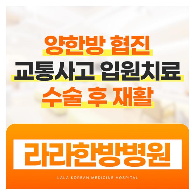 양한방 협진 라라한방병원을 소개합니다