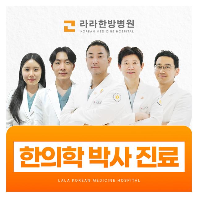 한의학 박사가 진료하는 라라한방병원