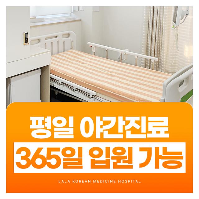 365일 입원이 가능한 한방병원 평일 야간진료 합니다