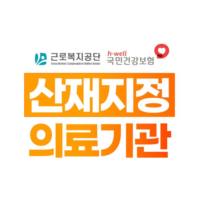 산재지정 의료기관 빠른검사와 적절한 치료를 받으세요