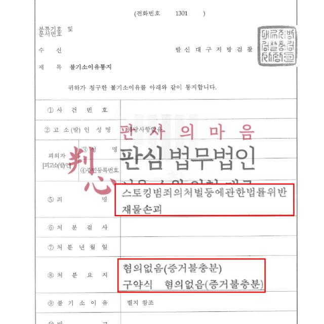 [불기소] 스토킹, 재물손괴 | 스토킹처벌법위반·재물손괴 사건, 각 혐의의 성립 여부를 적극 소명해 불기소 처분